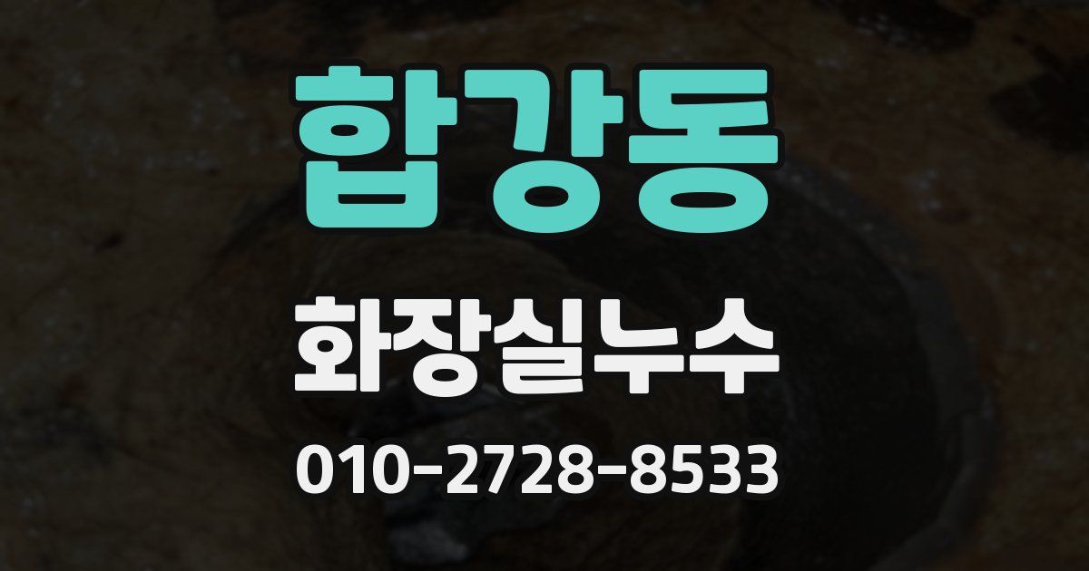 합강동 누수업체