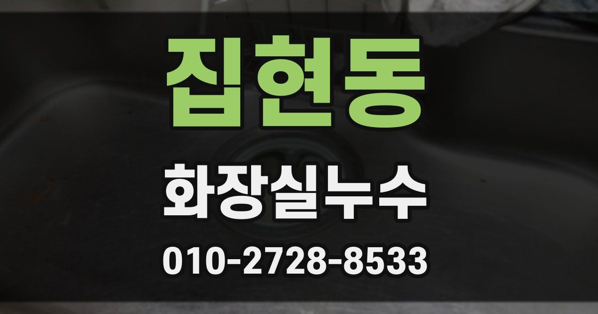 집현동 누수업체