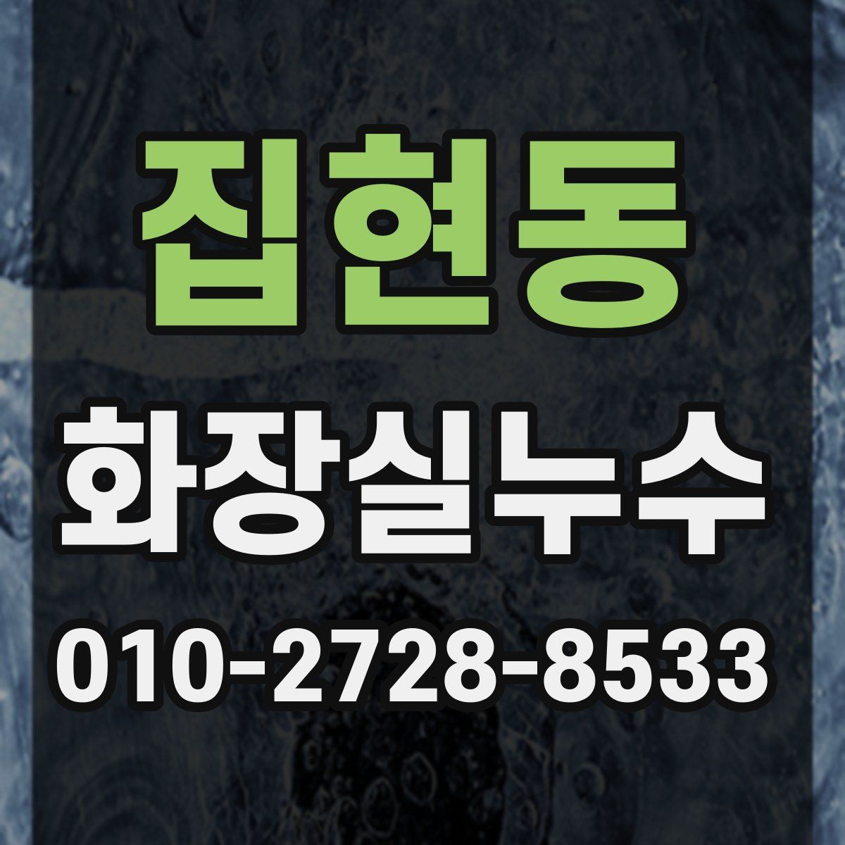 집현동 화장실누수탐지