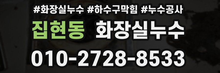 집현동 누수탐지