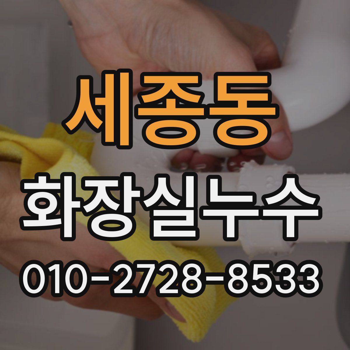 세종동 화장실누수탐지