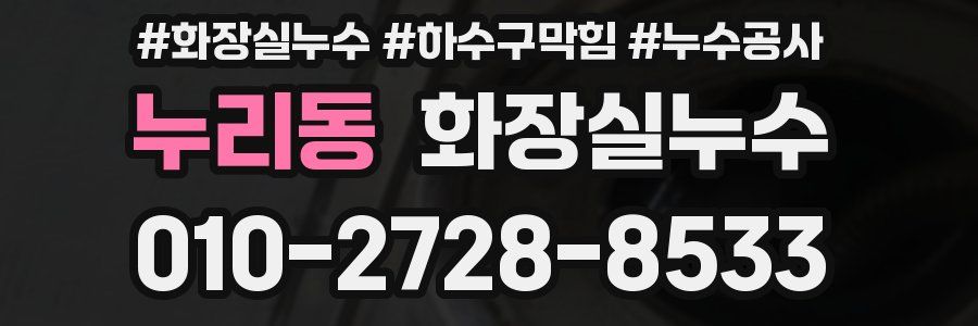 누리동 누수탐지