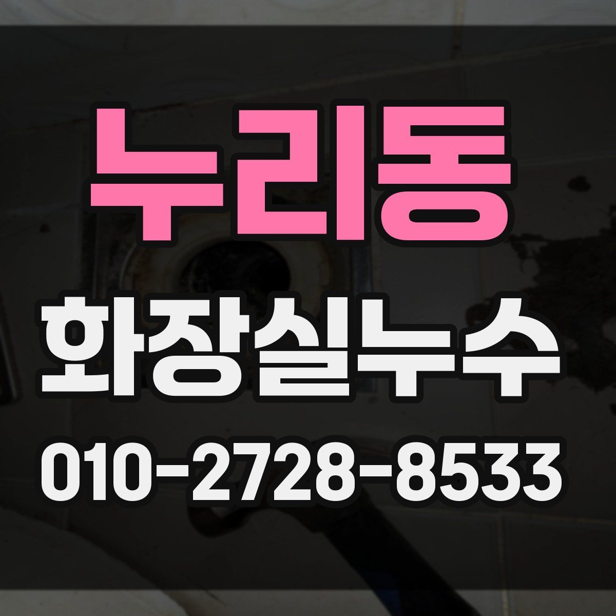 누리동 화장실누수탐지
