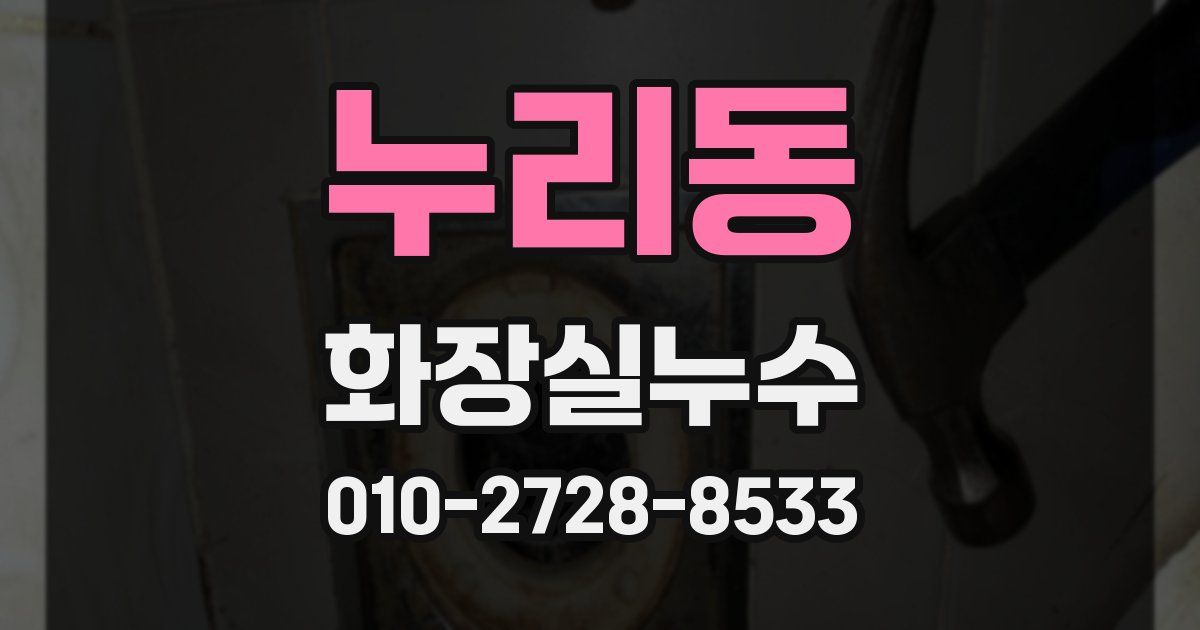 누리동 누수업체