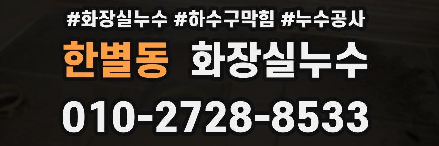 한별동 누수탐지