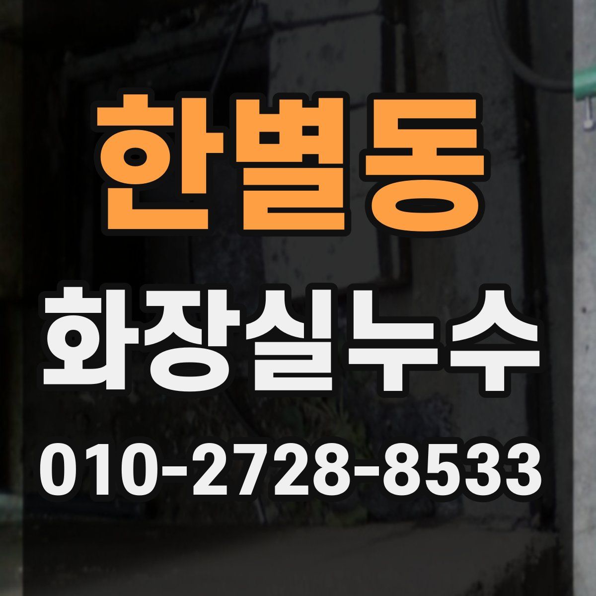 한별동 화장실누수탐지