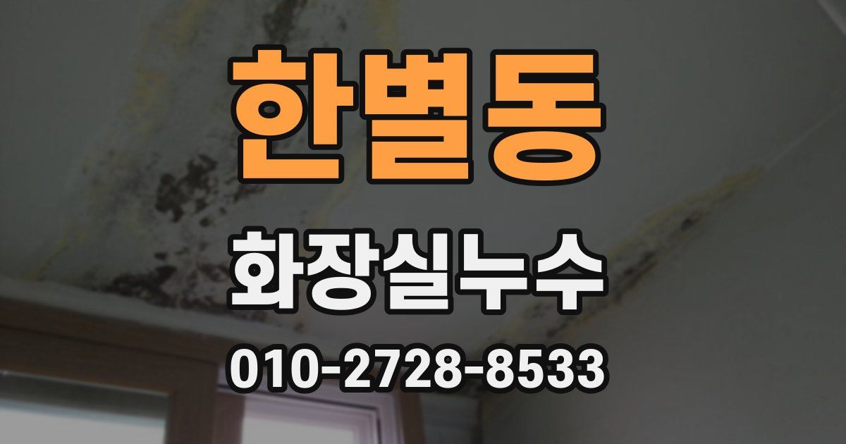 한별동 누수업체