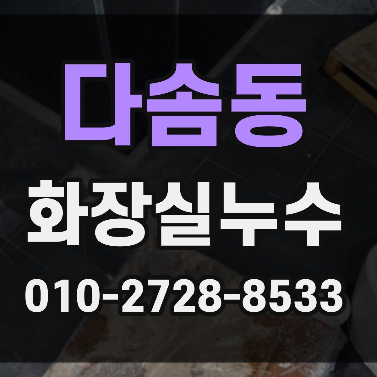 다솜동 화장실누수탐지