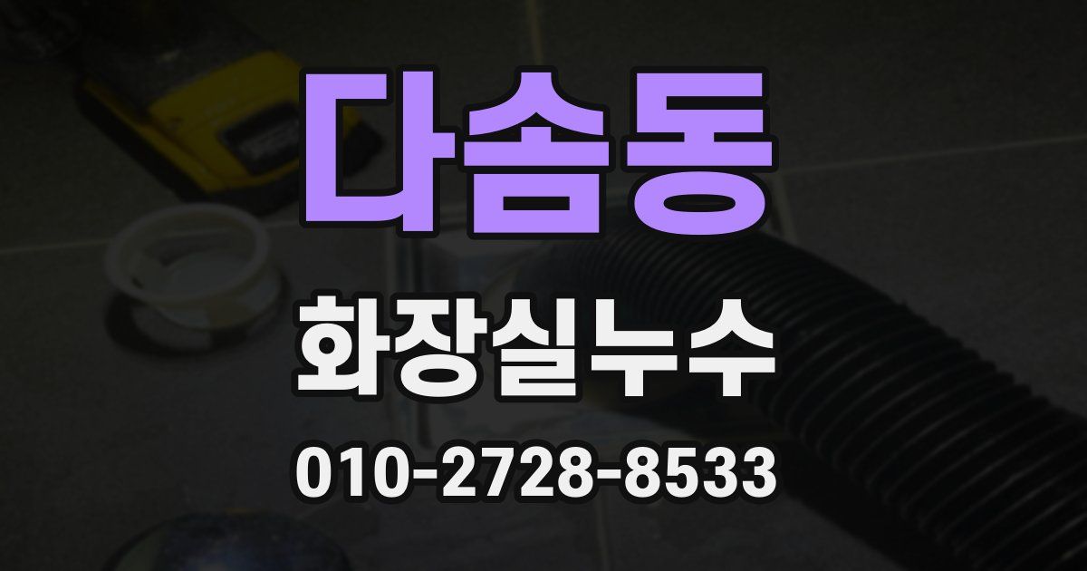 다솜동 누수업체