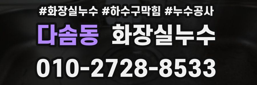 다솜동 누수탐지