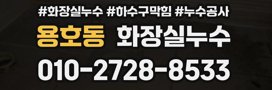 용호동 누수탐지