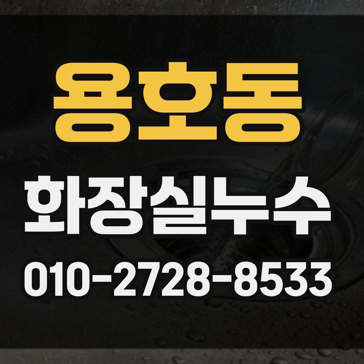 용호동 화장실누수탐지