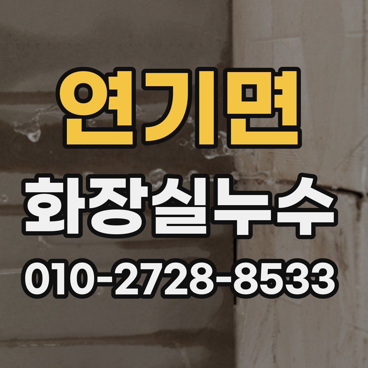 연기면 화장실누수탐지