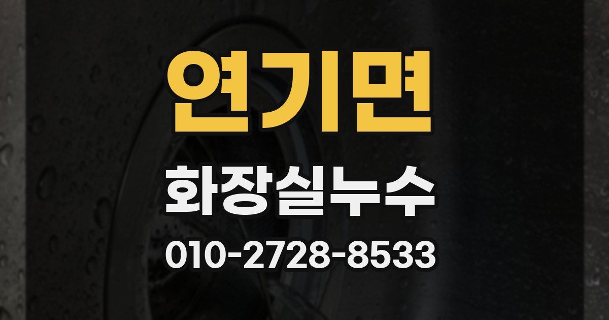 연기면 누수업체