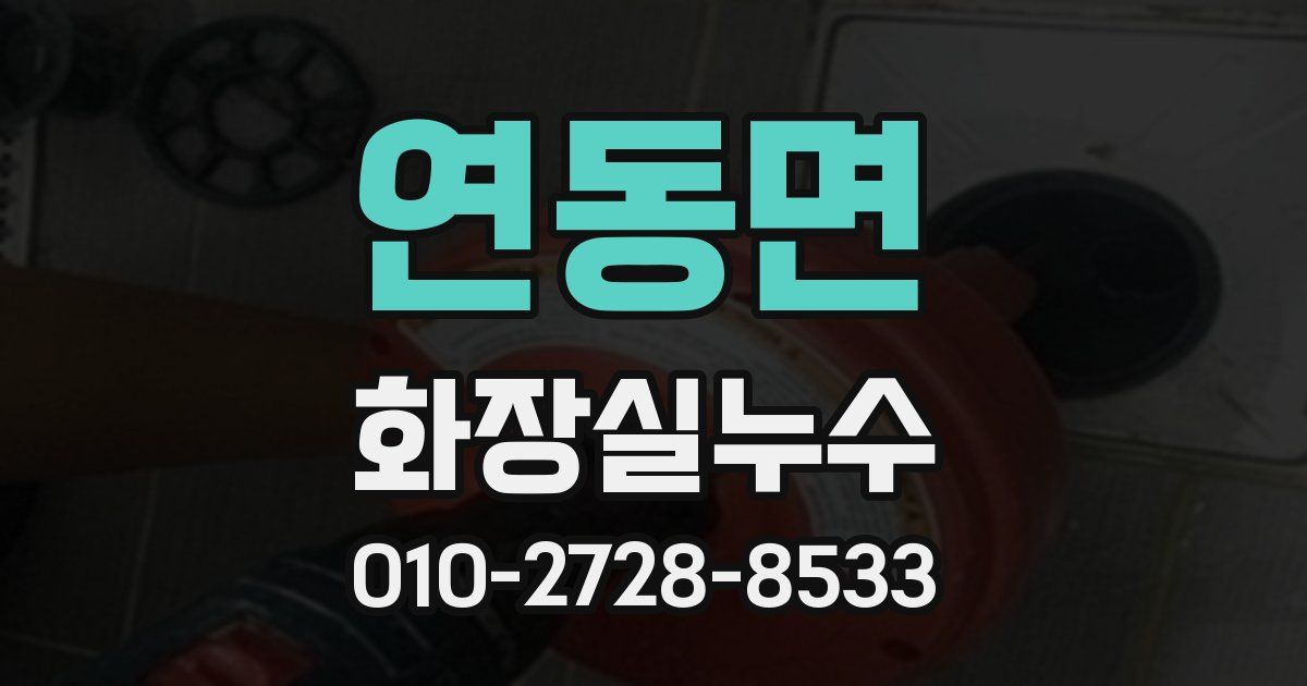 연동면 누수업체