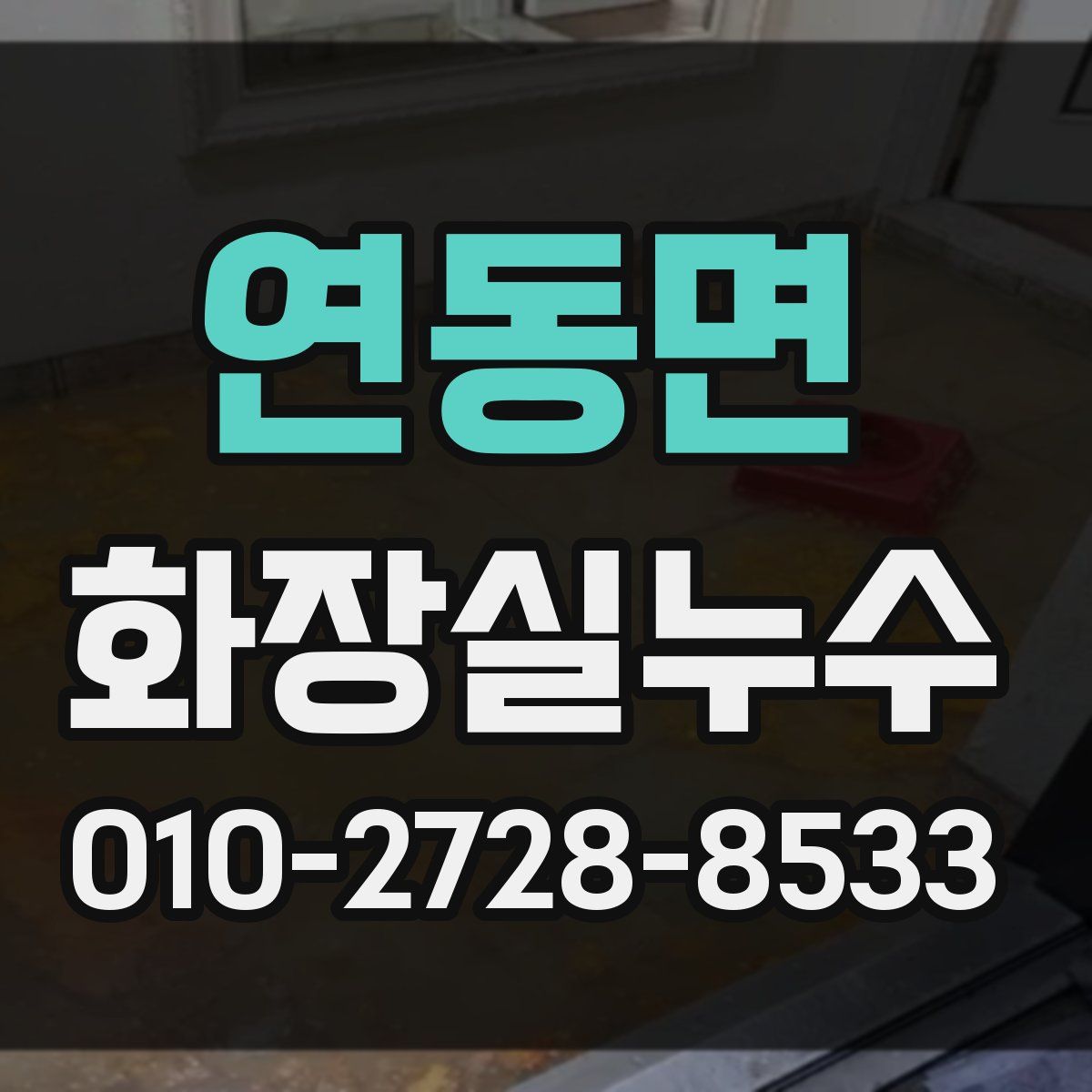 연동면 화장실누수탐지