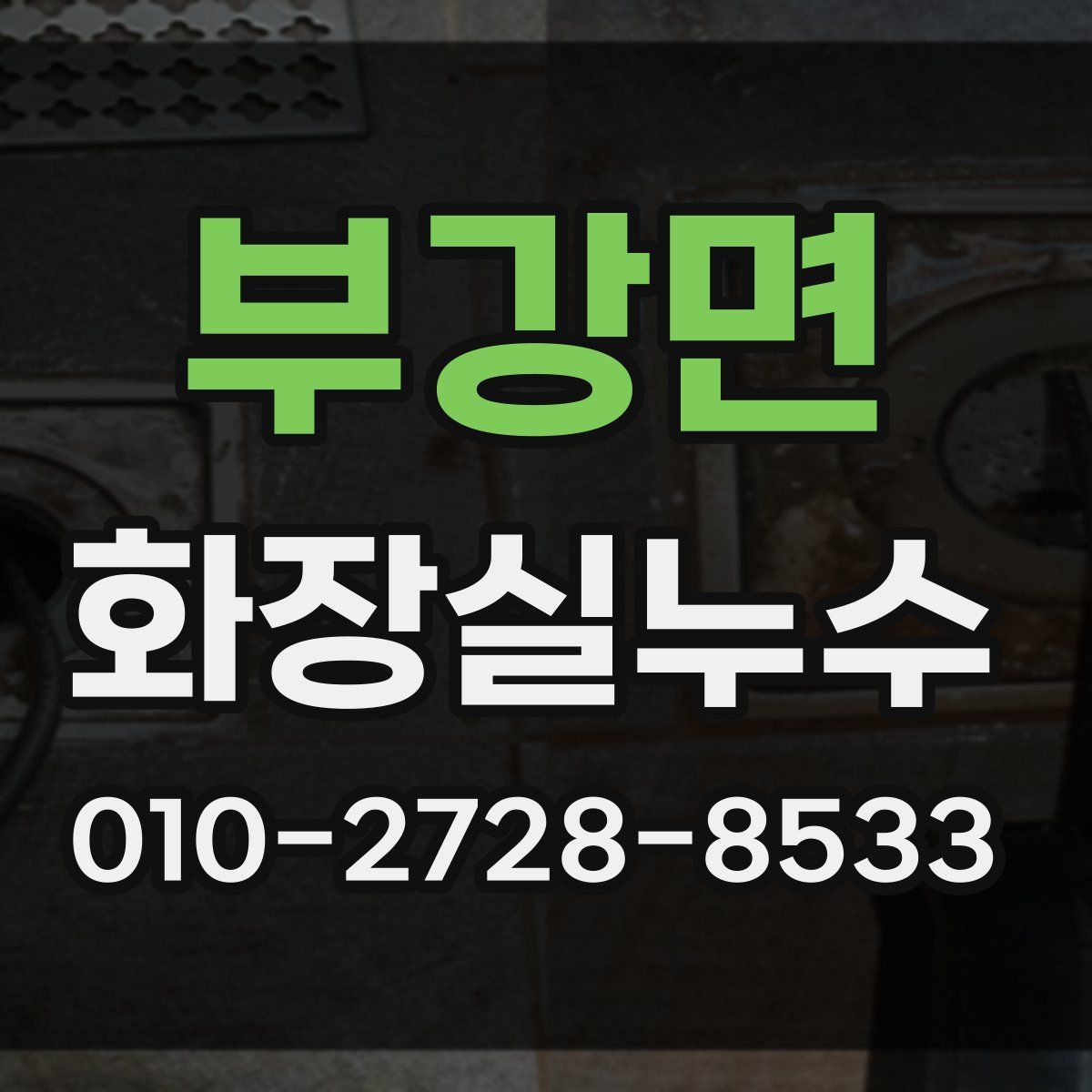부강면 화장실누수탐지