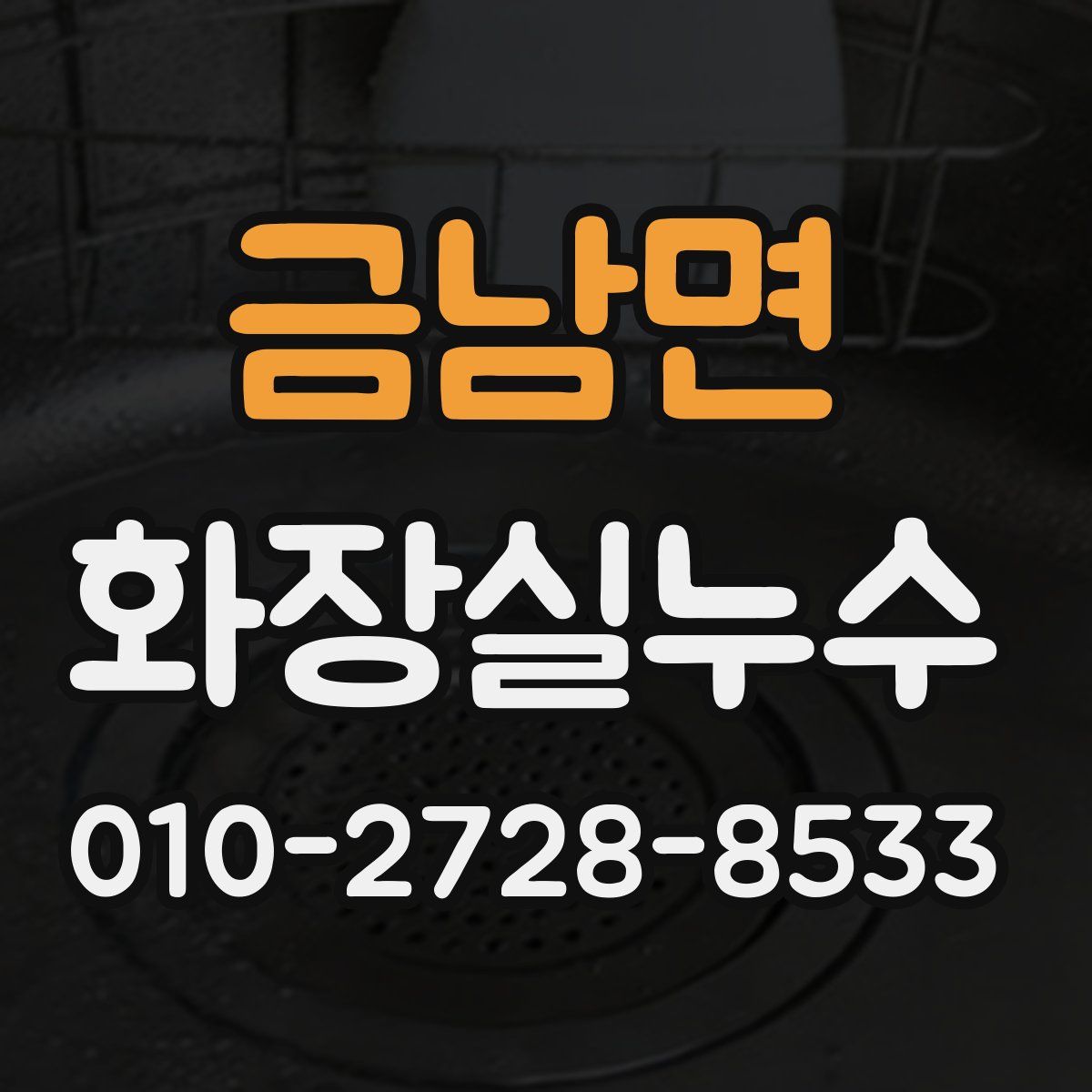 금남면 화장실누수탐지