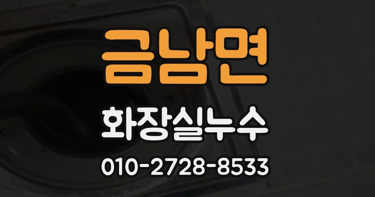 금남면 누수업체