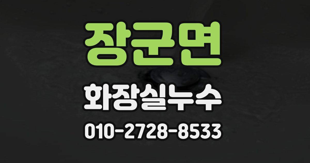 장군면 누수업체