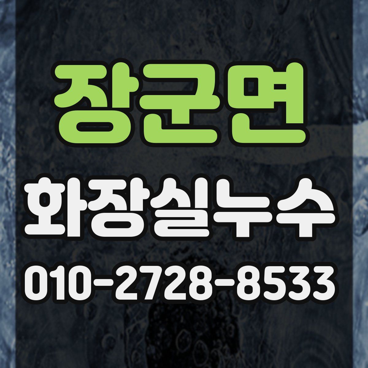 장군면 화장실누수탐지