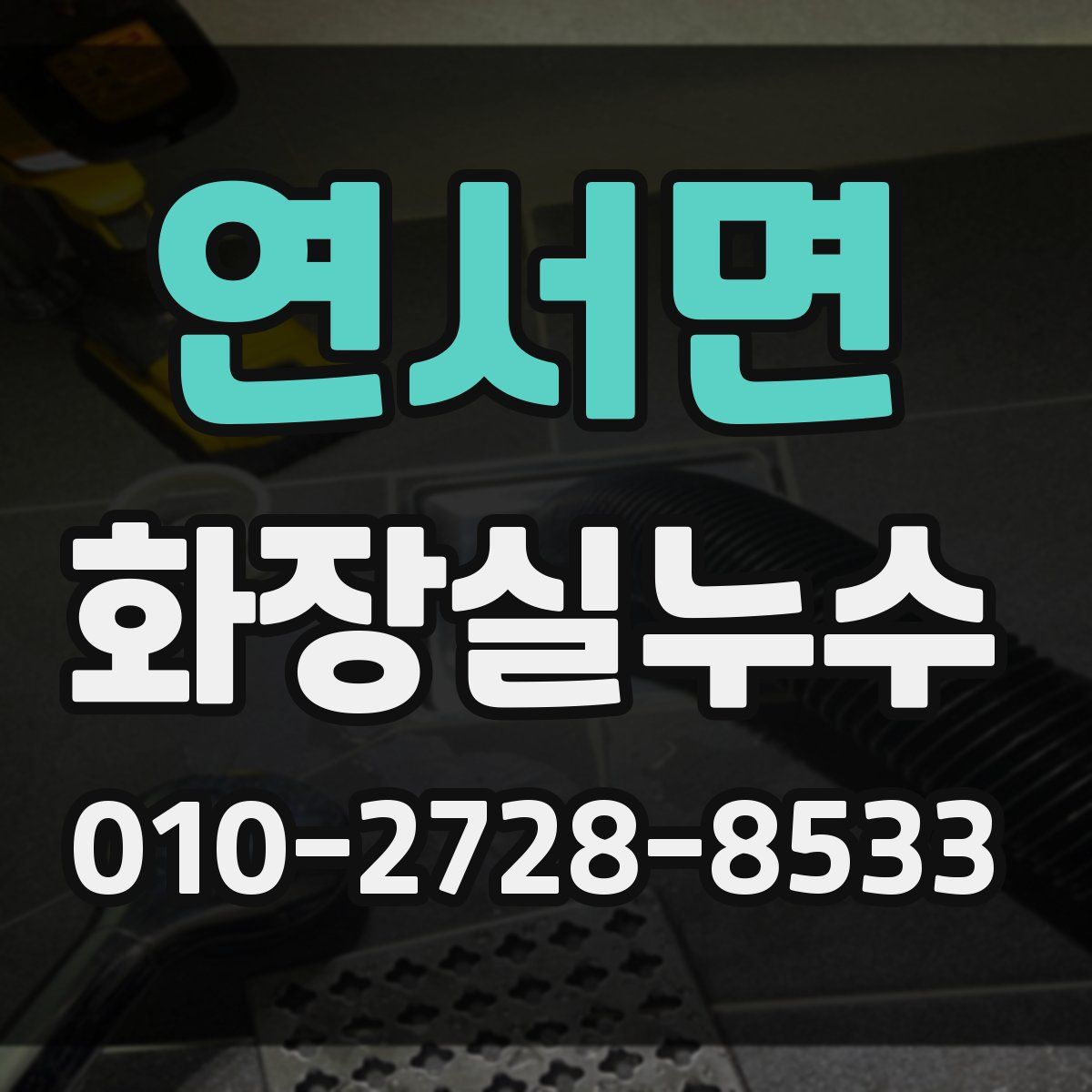연서면 화장실누수탐지