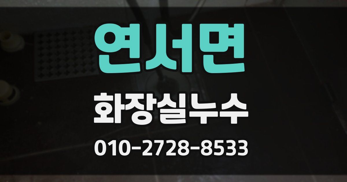 연서면 누수업체
