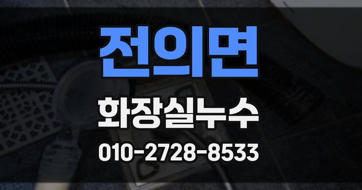 전의면 누수업체