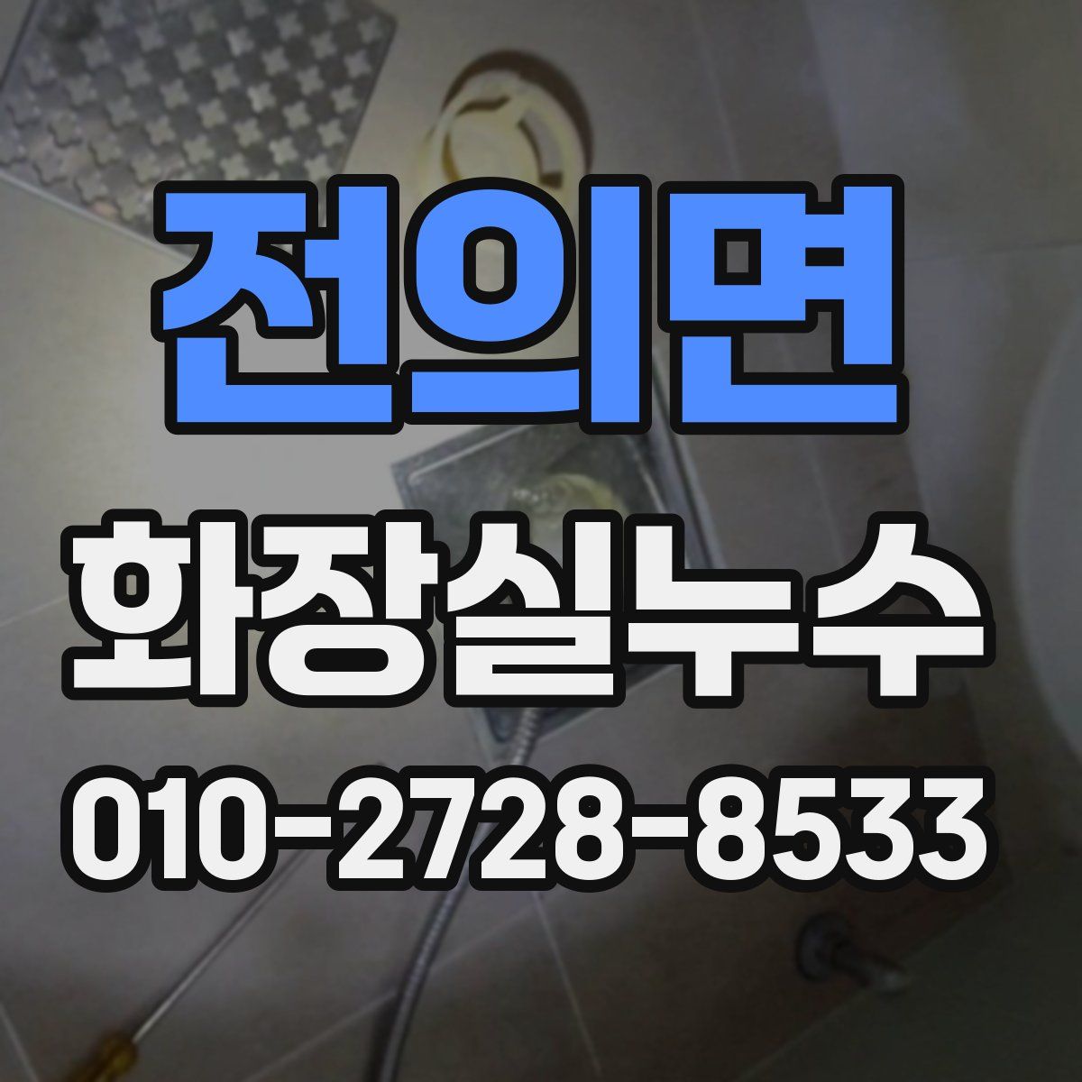 전의면 화장실누수탐지