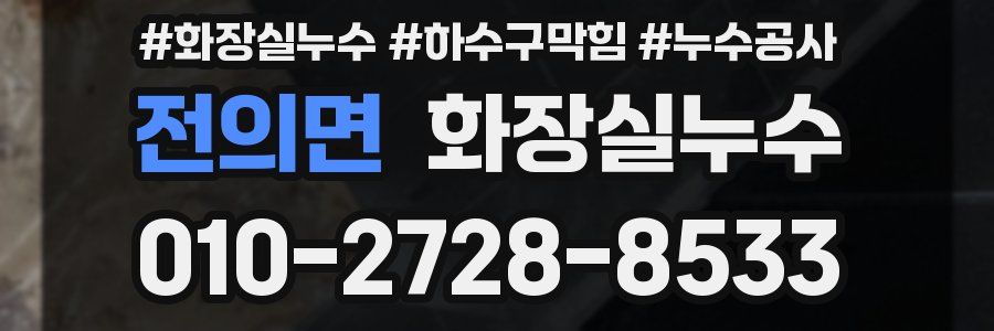 전의면 누수탐지