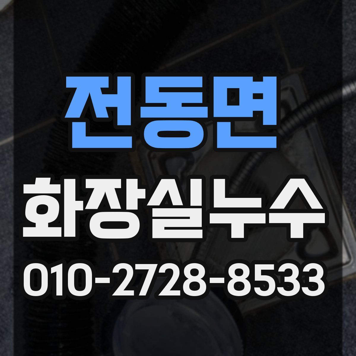 전동면 화장실누수탐지