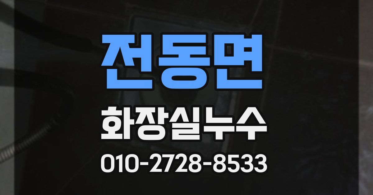 전동면 누수업체