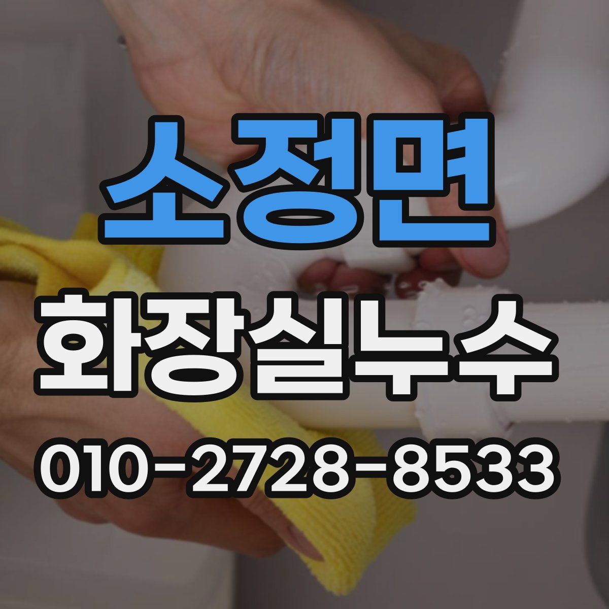 소정면 화장실누수탐지