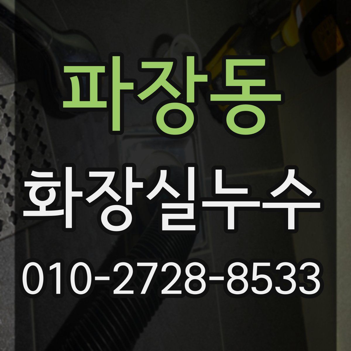 파장동 화장실누수탐지