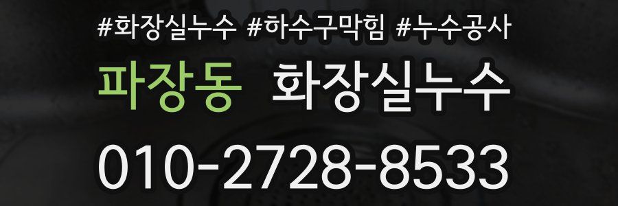 파장동 누수탐지