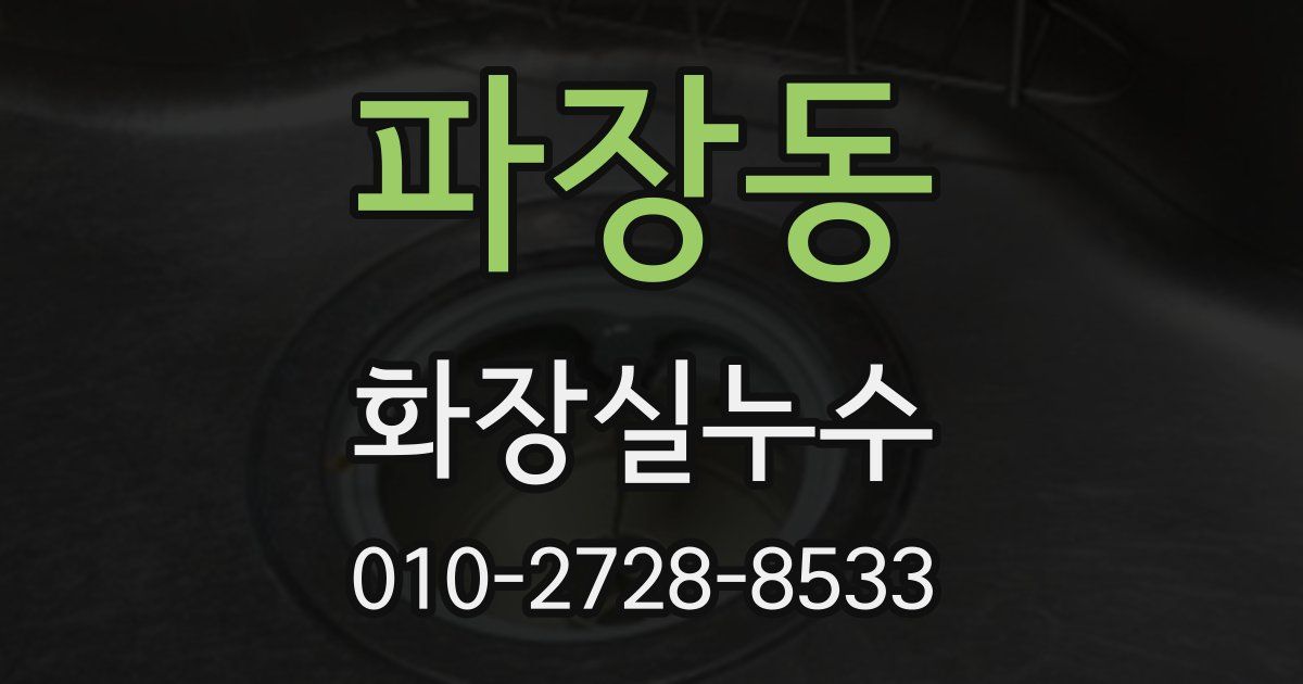 파장동 누수업체