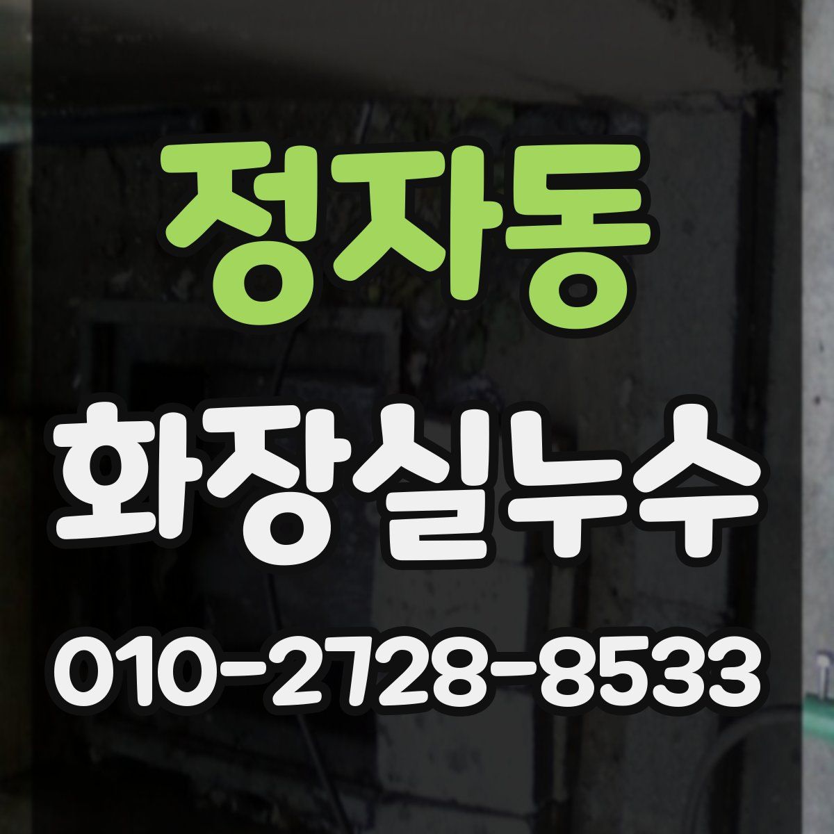 정자동 화장실누수탐지