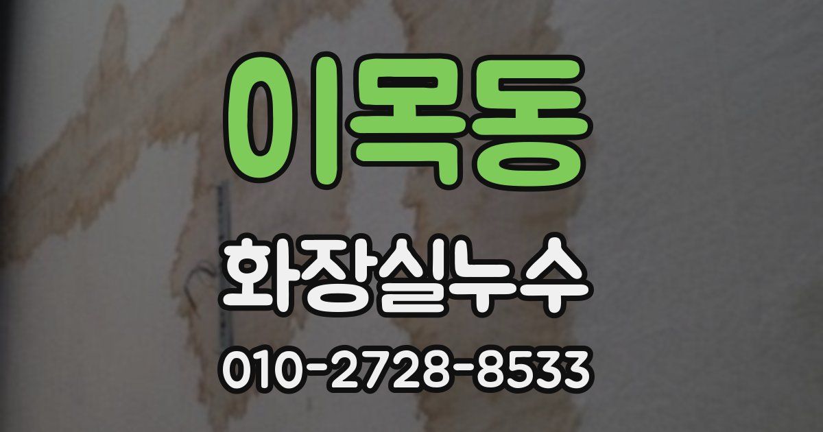 이목동 누수업체