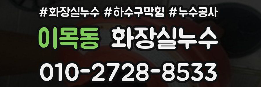이목동 누수탐지