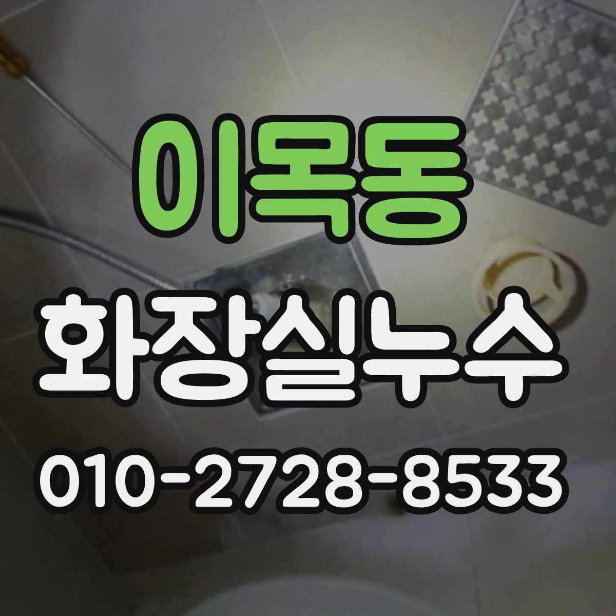 이목동 화장실누수탐지