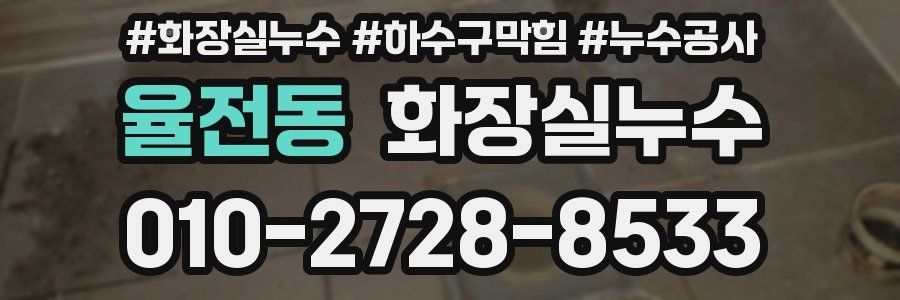 율전동 누수탐지
