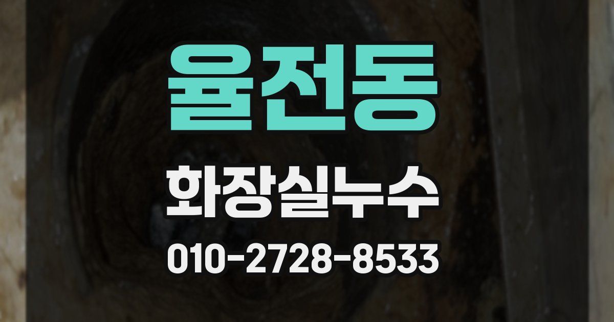 율전동 누수업체
