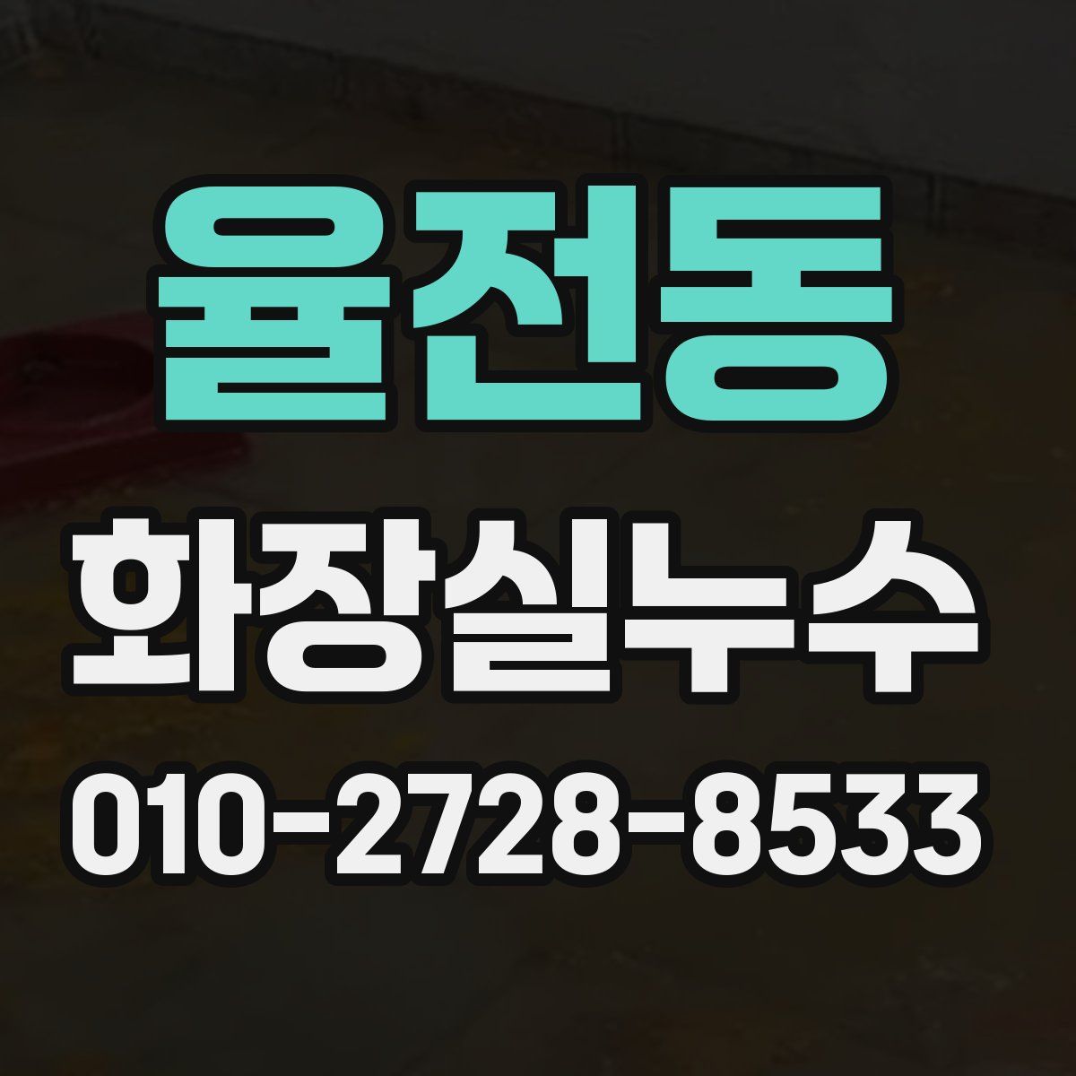 율전동 화장실누수탐지