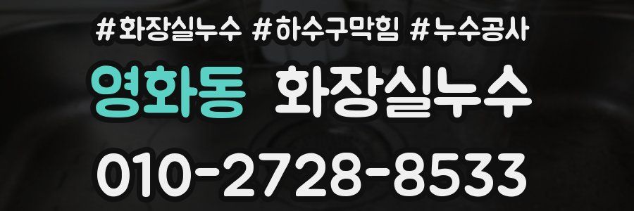 영화동 누수탐지