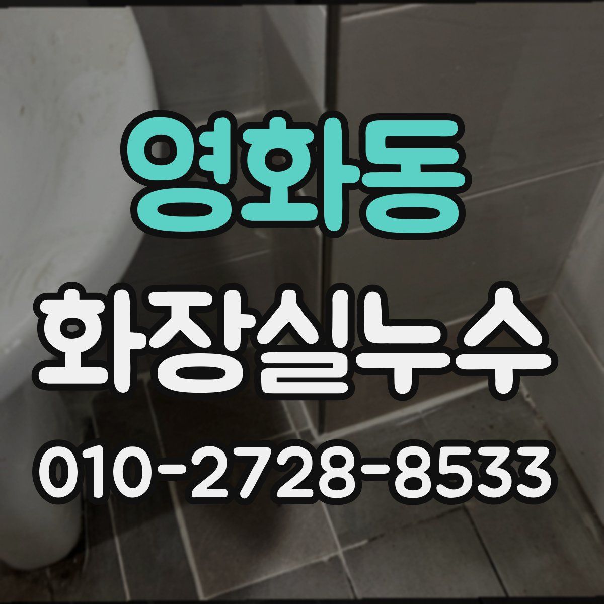 영화동 화장실누수탐지