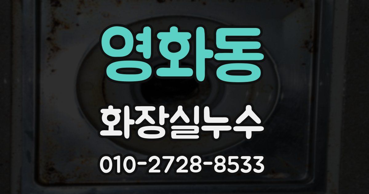 영화동 누수업체