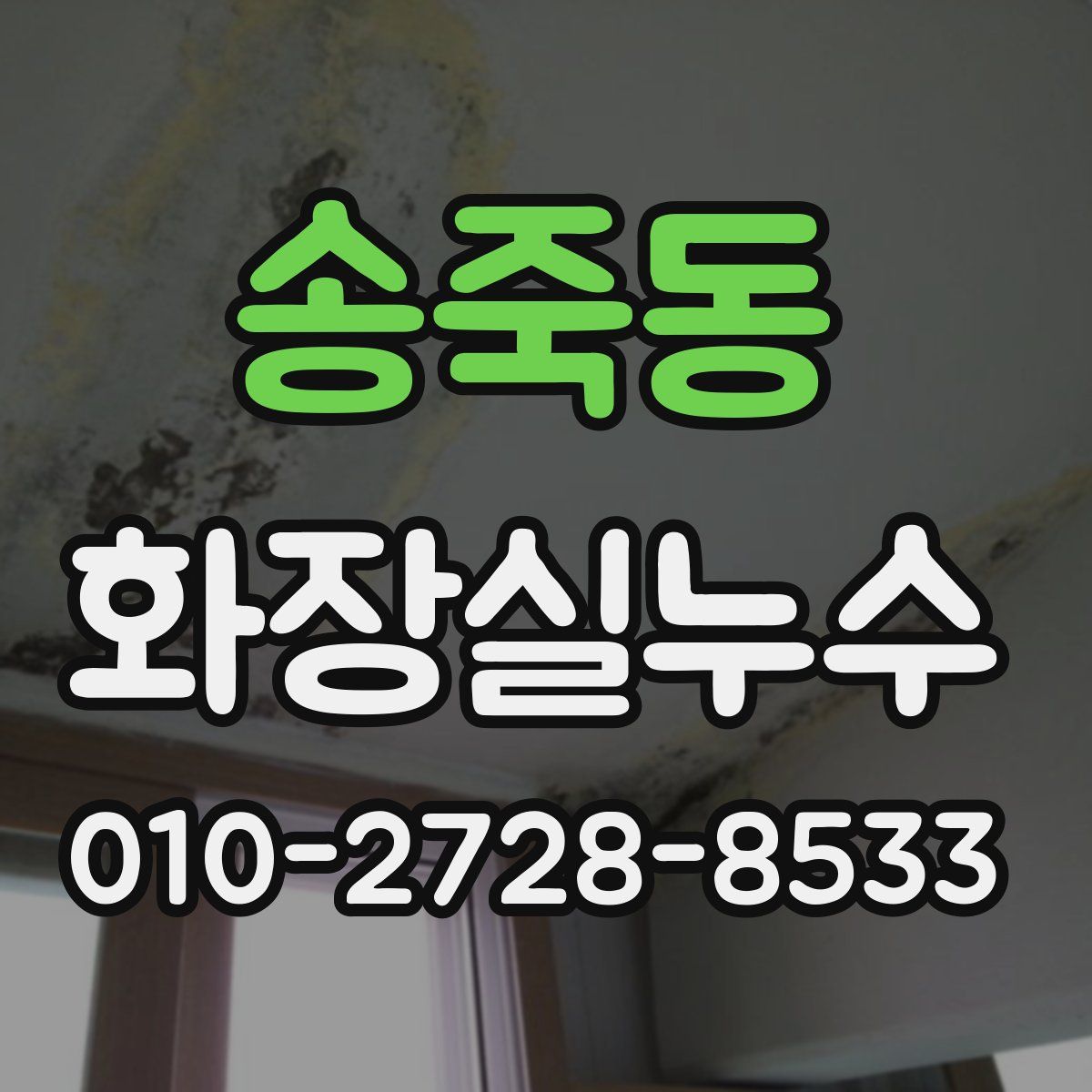 송죽동 화장실누수탐지