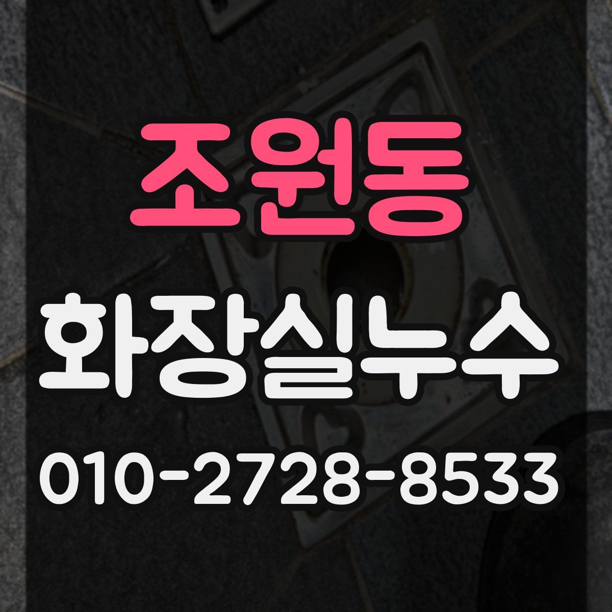 조원동 화장실누수탐지