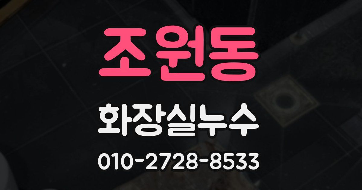 조원동 누수업체