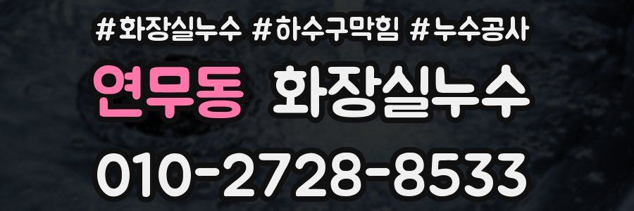 연무동 누수탐지
